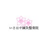 いさはや鍼灸整骨院のお店ロゴ