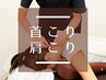 【頑固な首肩こりに】オーダーメイド鍼施術+リンパマッサージ ¥7,150→¥4,980