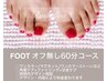 【フットオフ無し】60分相談コース　オプション追加×  11月2.5.9.19.22日×
