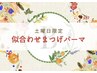 ≪↓土曜日限定メニュー/まつげパーマ・エクステ↓≫