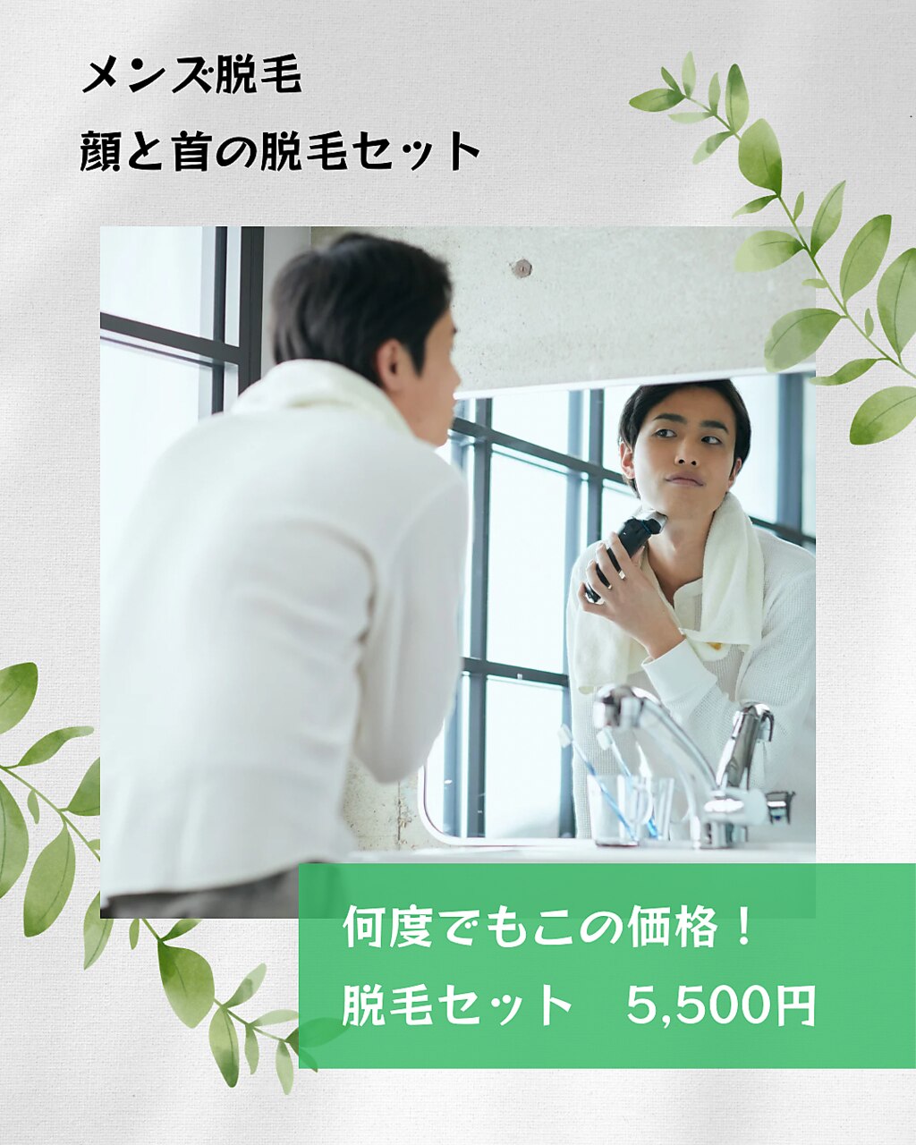 【メンズ限定】メンズ脱毛セット《ヒゲ&顔全体+首》（30分）