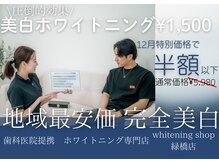 ホワイトニングショップ 緑橋店