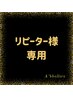 リピーター様はこちらを選んでください♪