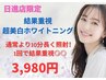 【結果重視・超美白ホワイトニング】美白ホワイトニング40分+10分　￥3,980