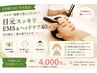 【学割U24】目元＆ヘッドケア40分（4000円）