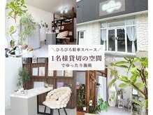エマ(EMA)の雰囲気（緑やドライフラワーに囲まれた広々とした店内で1名様貸切◎）