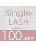 【シングルラッシュ100本まで】★3週間以内のご来店だと¥550オフ♪