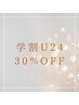 《学割U24》【全コース30%OFF】学生様限定クーポンです♪