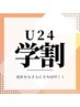 ◆学割U24◆合計金額からさらに５％OFF！！