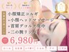 【小顔specialケア☆】小顔コルギ(デコルテ,首肩,背中,二の腕付)+パック¥6980