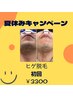 ☆期間限定☆【夏休みクーポン】【学割U24】メンズヒゲ脱毛1回　3,300円