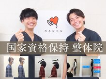 ナオル整体 荻窪院(NAORU整体)