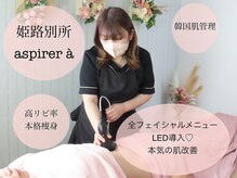 アスピリア(aspirer a')