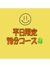 【平日限定】オイルトリートメント60分+アイヘッドリフレ10→¥6000
