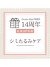 【周年祭限定★】老化と戦う！シミ・たるみケアフェイシャル★￥3,900
