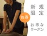 【初回限定】全身60分(マッサージ整体/首肩コリ/腰痛)¥7700→¥6600(1100引)