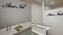 アジュールネイル 京王代田橋店(AzurNail)