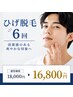 ひげ脱毛　6回コース