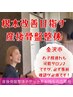 【産後骨盤整体チケットをお持ちの方はこちら】