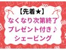 【先着12名】プレゼント付！ぷるるん水光肌シェービング60分￥10,000