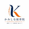 かみしな接骨院のお店ロゴ