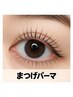 《まつげパーマ》選べるオーダーメイドパーマ(パリジェンヌもＯＫ)￥6,300～