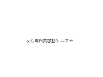 上尾 女性専門美容整体 ルアナ【肩こり/腰痛/猫背/骨盤矯正/肩甲骨/産後】の写真/【OPEN記念11/15まで初回500円！】技術に自信◎長年の首肩こりを改善したい方にオススメ！