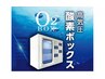 酸素カプセル60分（ボックス型） ¥1650