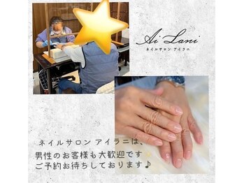 アイラニ(AI LANI)/男性のお客様歓迎☆
