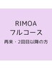 RIMOAフルコース2回目以降～/90分