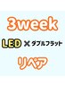 LEDダブルフラット3週間リペア