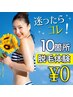 迷ったらコレ!脱毛体験＆カウンセリング★10万円エステ券付