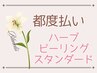 【都度払いREVI ハーブピーリング】脱トラブルハーブ＋シルクorエンザイム付
