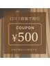 口コミ割500円OFF
