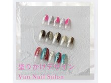 ヴァンネイル 海老名店(Van Nail)/塗りかけデザイン