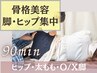【立体小尻　太ももスッキリ美脚】 90分 筋トレなしで美尻に  脚・ヒップ集中