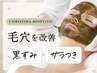 混合肌/毛穴ケア【毛穴スッキリ陶器肌】ハーブピーリング/クリスティーナ