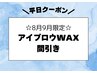 平)メンズ眉毛ワックス×間引き［アイブロウワックス眉毛WAX産毛うぶ毛顔脱毛
