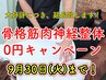 9/30(火)まで！【ご新規様限定】骨格筋肉神経整体5,150円→0円所要時間:30分