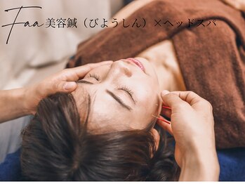 ファー フェイシャル 八丁堀(Faa)/美容鍼×ヘッドスパ