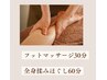 【足ツボ＋全身ケア90分】膝下フットケア（30分）＋全身ボディケア（60分）