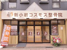 新小岩コスモス整骨院