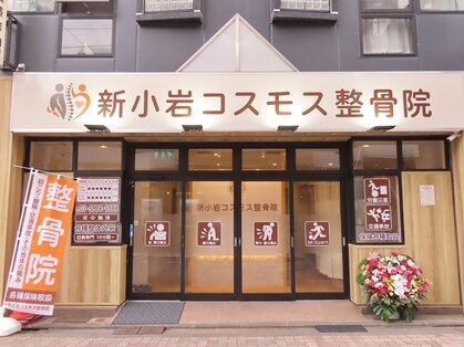 新小岩コスモス整骨院の写真