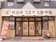 新小岩コスモス整骨院の写真