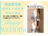 【ブライダル】美姿勢ボディーメイク 骨格から整えるブライダルケア 100分