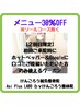 【初回ご来院時の口コミご投稿＆掲載】メニュー30％OFF！