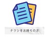 【チラシをお持ちの方限定】初回￥1,980