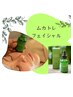 【柴田限定】ゆらぎ肌・かゆみ・引上げ　ムカトレフェイシャル