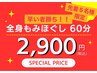 当日予約限定！先着５名　ボディ60分　３９００円→２９００円