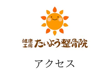 健康工房たいよう整骨院/アクセス